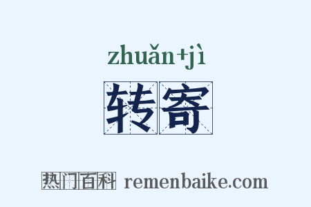 转寄是什么意思的图片